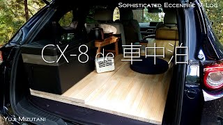 【車中泊】CX-8でより快適に車中泊するためのカスタムと購入品の紹介