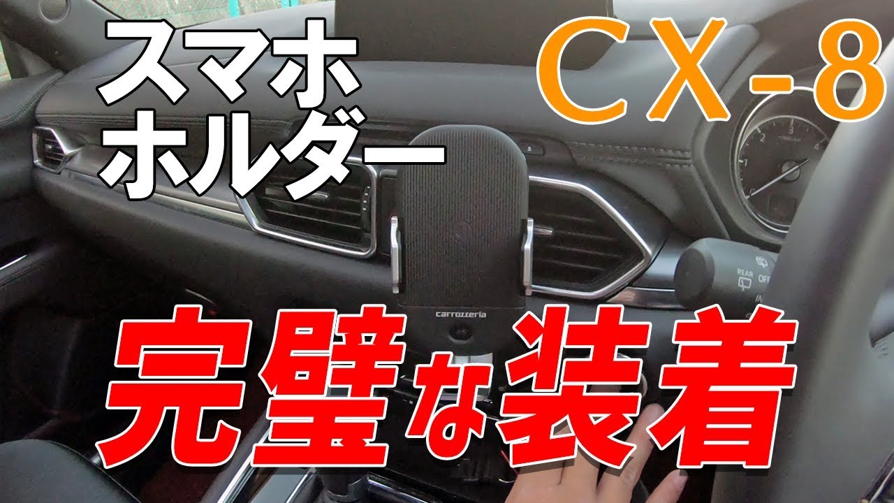 マツダCX-8【スマホホルダー】配線隠して完璧な装着