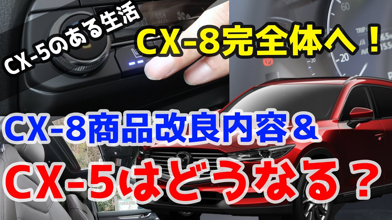 大幅改良！CX-8商品改良2019から読み解く次期CX-5の未来【雑談】