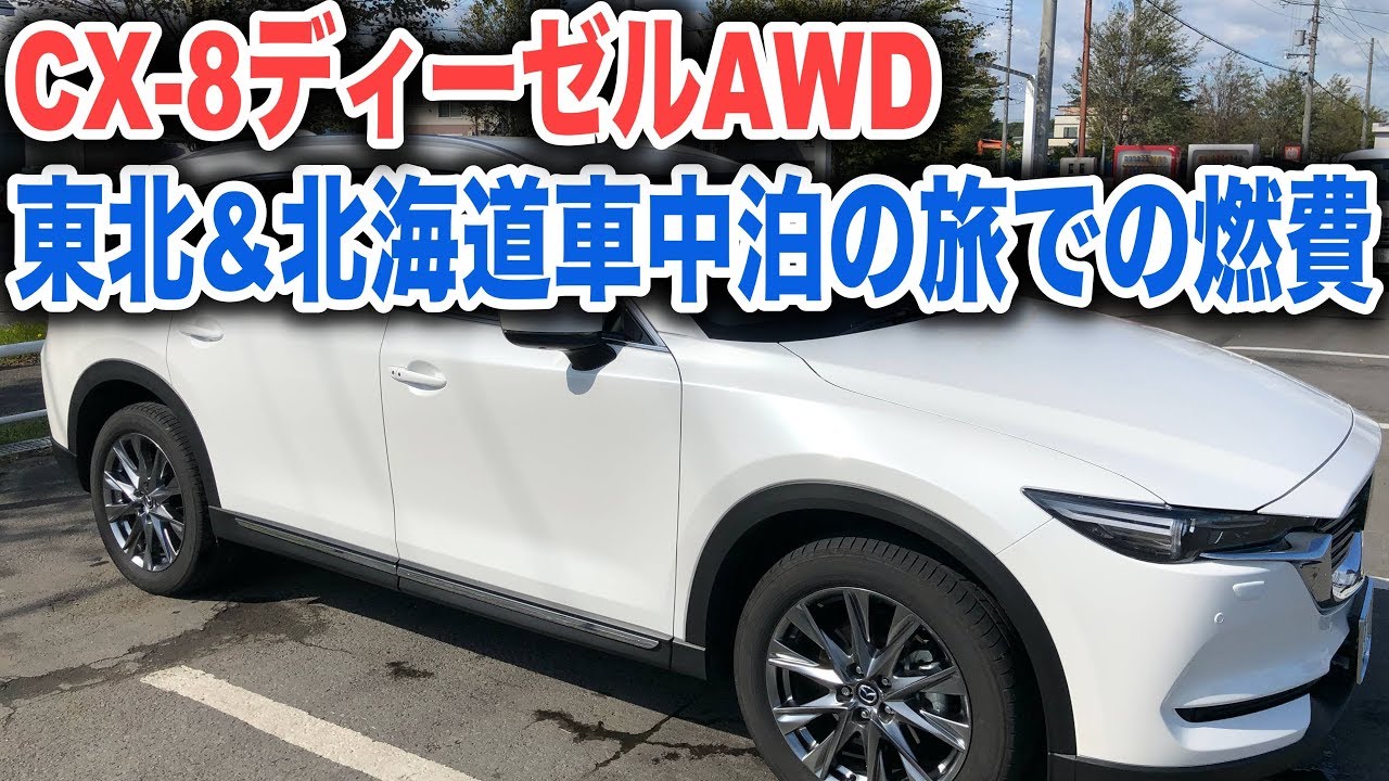 CX-8のディーゼルAWD　東北車中泊の旅2,500kmでの燃費と北海道車中泊での燃費