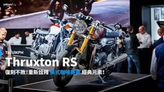 【新車速報】展現真Café Racer風格！Triumph復古街車Thruxton RS華麗登場！