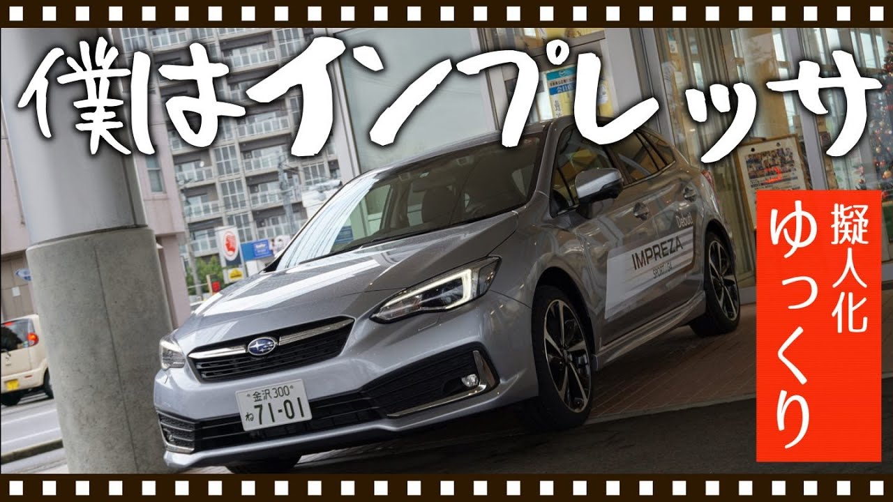 僕はインプレッサ(D型)。ゆっくり内外装＆試乗インプレ | SUBARU New IMPREZA 2.0 i-S ビッグマイナーチェンジ