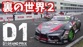 【D1 GRAND PRIX】一般の人が見れない映像を公開パート2 オートポリス