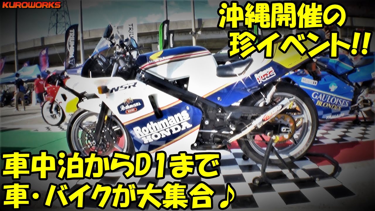 車中泊エブリイからD1まで！オールジャンルの車バイクイベントが最高だった♪