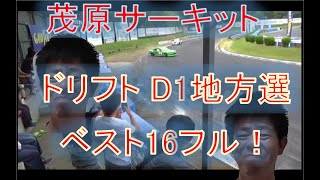 茂原サーキット ドリフトD1地方戦ベスト16からのフル動画！