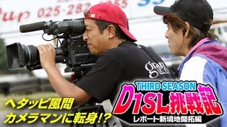 へたっぴ風間の D1SL参戦記 ～カメラマンに転進!?～  SL Vol 12 ①