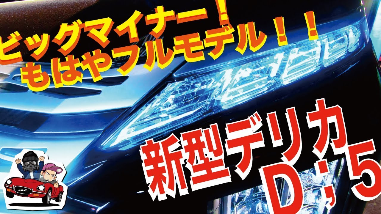 【ばーばーぶーぶー】「三菱デリカD；5」　待望のモデルチェンジ！！ビッグマイナーなのにまるでフルモデルチェンジしたかの様な変わり方！！