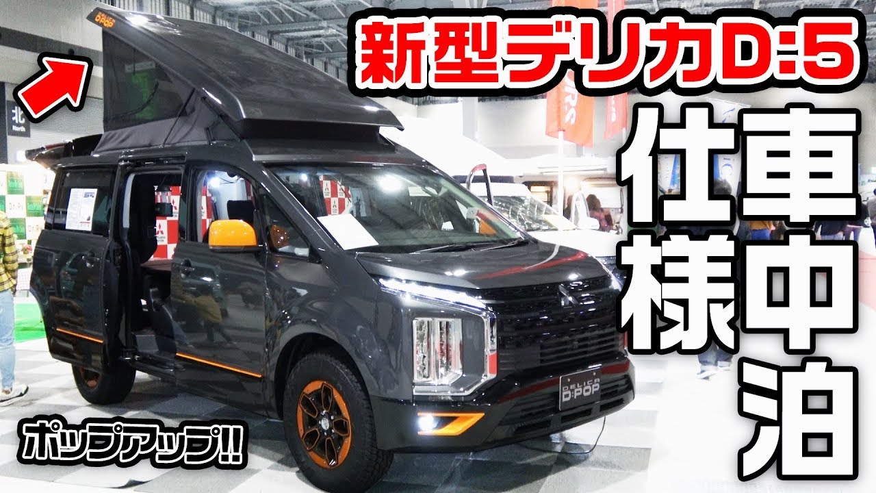 新型デリカD:5の車中泊仕様が最高すぎた！！！