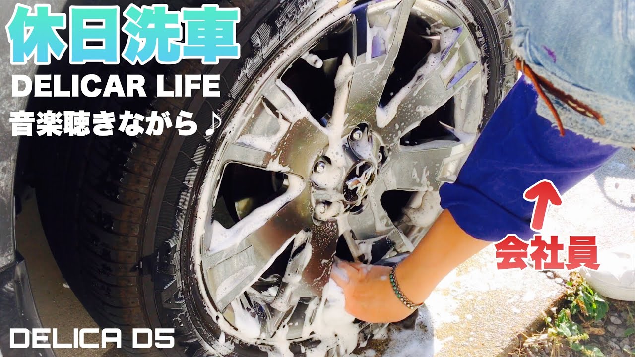 【デリカD5のシャンプー洗車】会社員の休日の過ごし方♪【DELICAR LIFE】三菱MITSUBISHI
