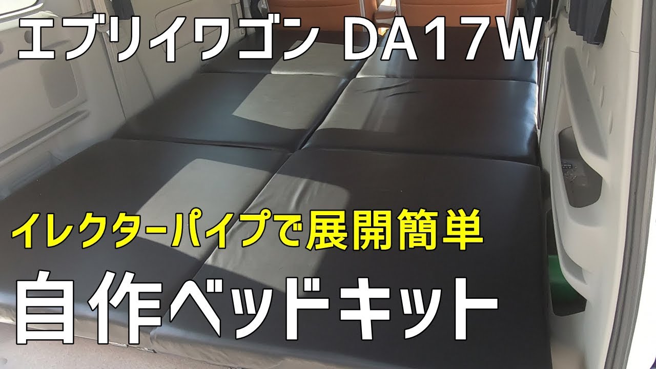 【エブリイワゴン】夫婦でイレクター・ベッドキット製作【DA17W】