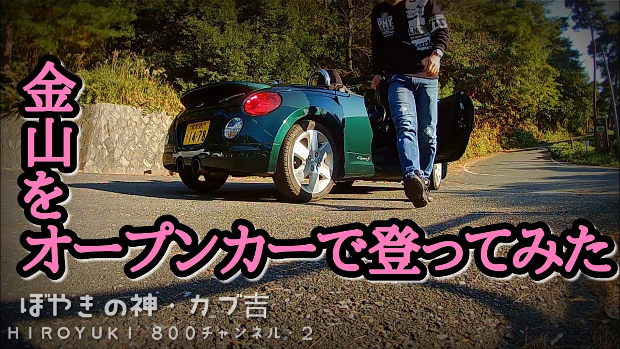 【DAIHATSU COPEN】コペンの屋根を開けて金山でぼやいてみた