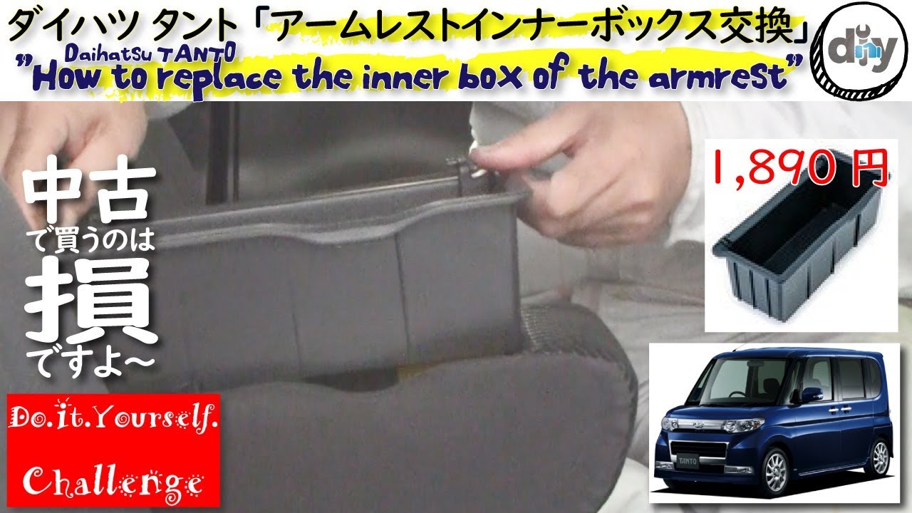 ダイハツ タント 「アームレストインナーボックス交換」/DAIHATSU TANTO ” CBA-L375S ” /D.I.Y. Challenge