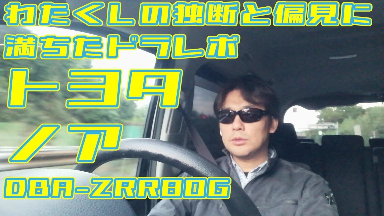 わたくしの独断と偏見に満ちたドラレポ　トヨタ　ノア　DBA-ZRR80G