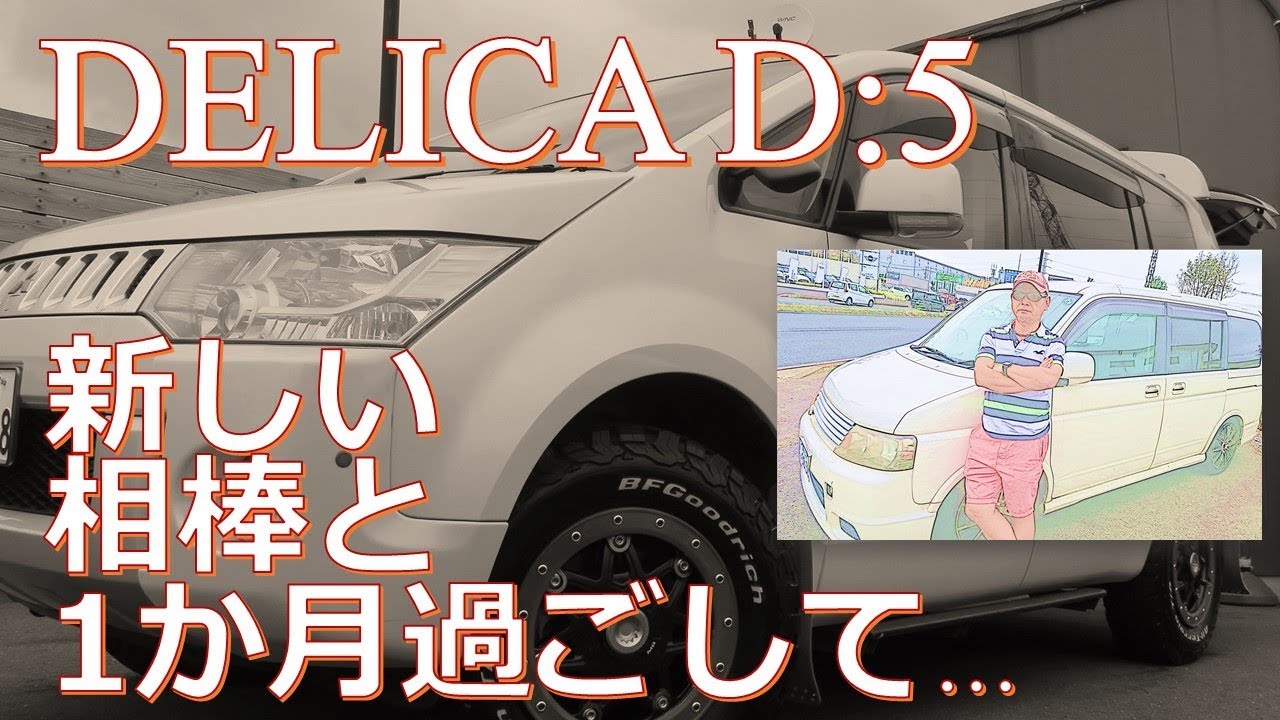 【DELICA D:5】新しい相棒（デリカ D:5）と約1か月過ごした記録。