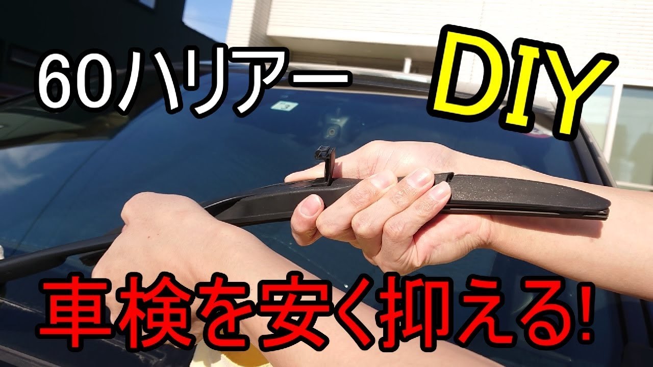 「ハリアー DIY」車検を少しでも安くする方法！