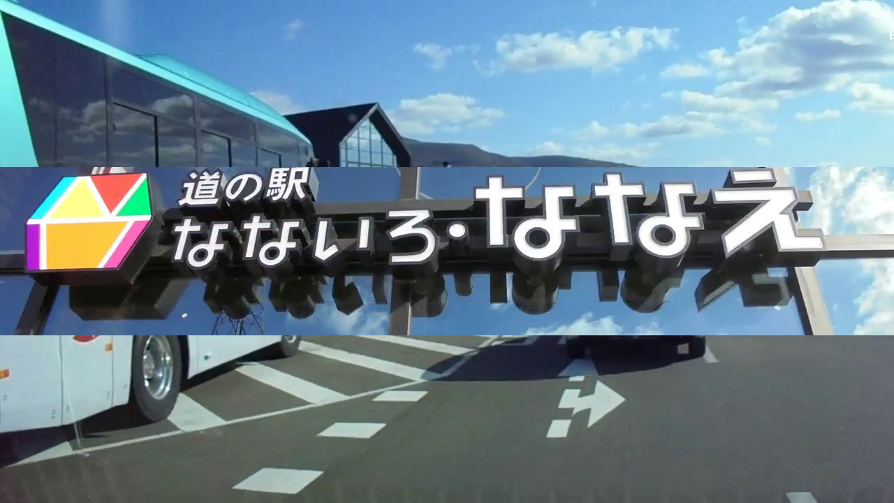 車中泊車DIY 北海道旅先【道の駅なないろ・ななえ 】亀田郡七飯町字峠下380番2（国道5号沿い） TEL 0138 -86-5195