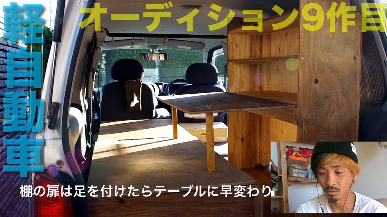 DIY初心者が作る軽キャンピングカー　投稿作９