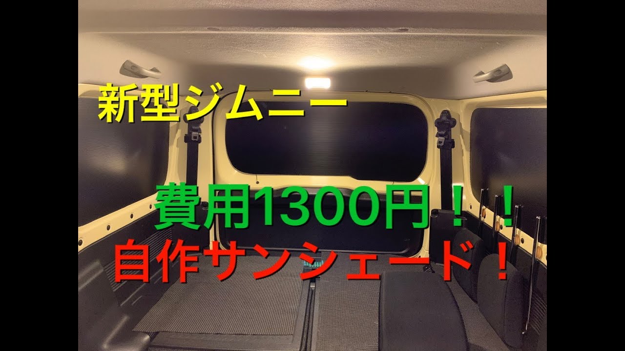 【DIY】新型ジムニー　サンシェード自作！車中泊に！