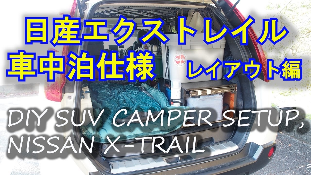 日産エクストレイル車中泊仕様「レイアウト編」【DIY SUV CAMPER SETUP, NISSAN X-TRAIL】