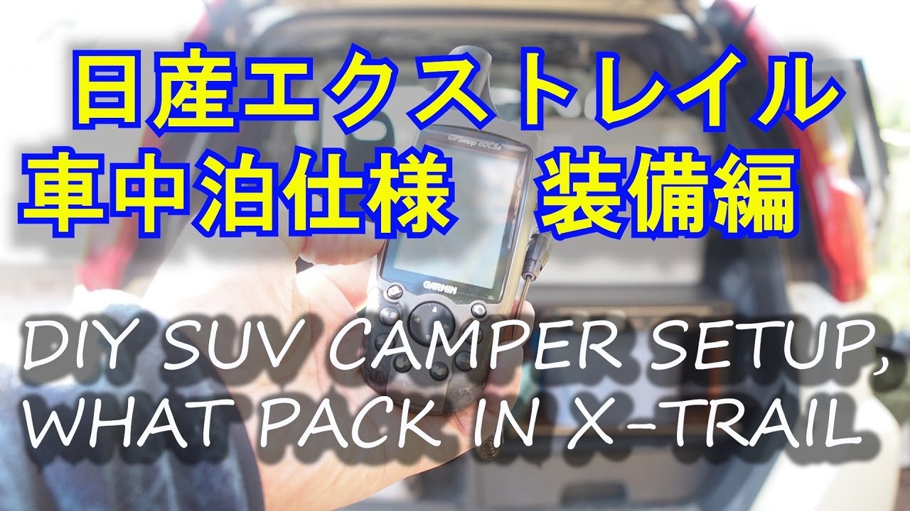 ※【再投稿】日産エクストレイル車中泊仕様「装備編」【DIY SUV CAMPER SETUP,WHAT PACK IN X-TRAIL】