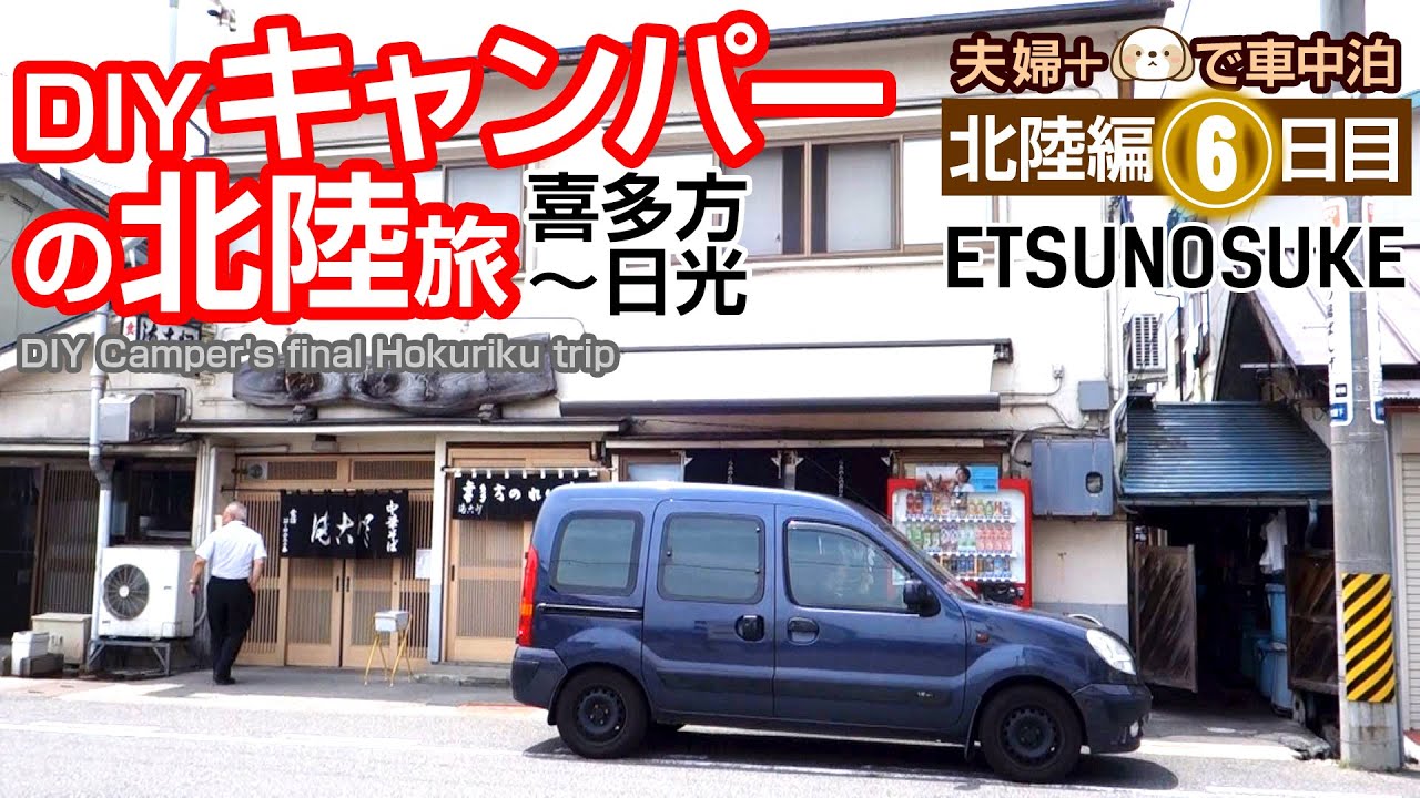 【バンライフ】夫婦で暗闇に車中泊。DIYミニバンキャンピングカーの旅が終わる。喜多方~日光 -kangoo DIY CamperVan in NIKKO with my wife and puppy