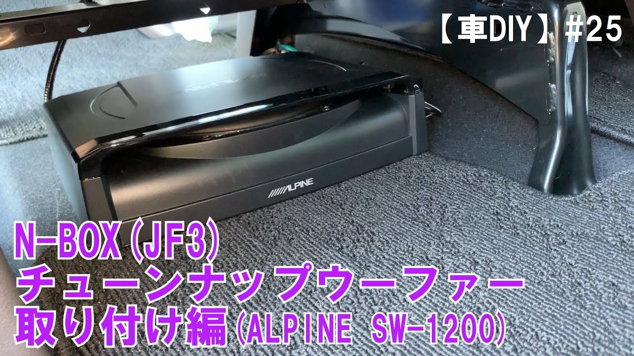 【車DIY】#25 N-BOX(JF3) チューンナップウーファー取付編