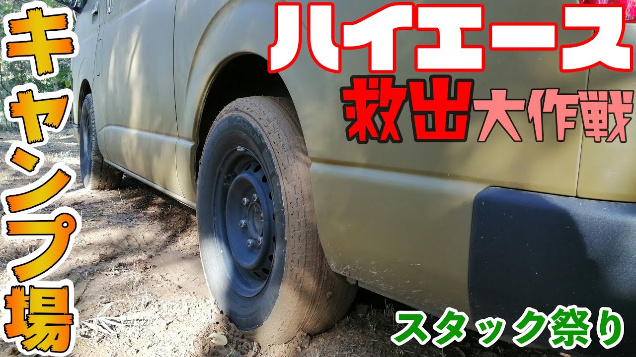 【ハイエース】あっけなくスタックした二駆のハイエースの自力脱出を試みました【キャンプ場DIY】4K