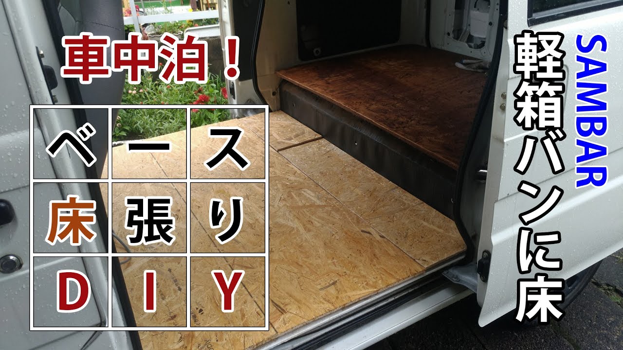 【車中泊DIY】軽箱バンにベースの床を張るDIY！スバル・サンバーバン