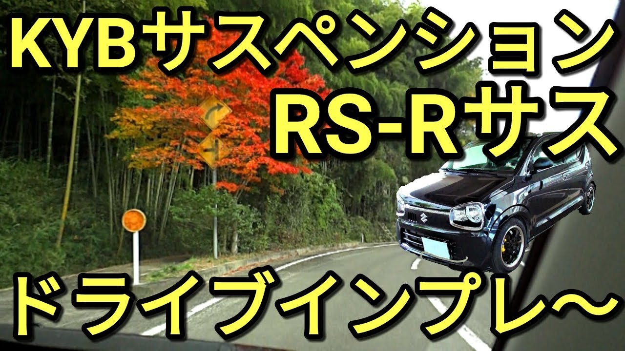 【DIY】で取り付けたKYBサスペンション+RS-R(スプリング)のドライブインプレッション!!