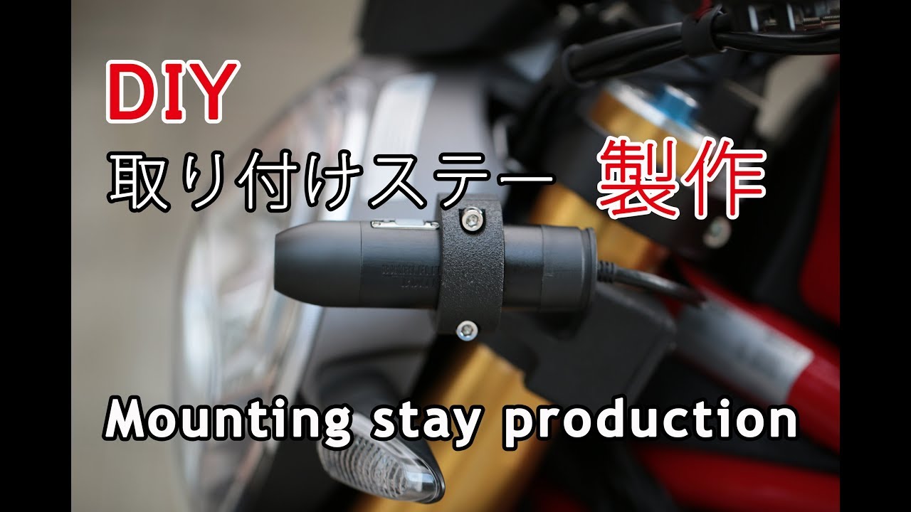 【DIY】ドライブレコーダーのステーを作ってみた！【バイク】Mounting stay production