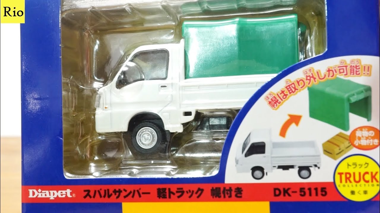 おもちゃの軽トラックを開封！ スバルサンバー DK-5115 軽トラ