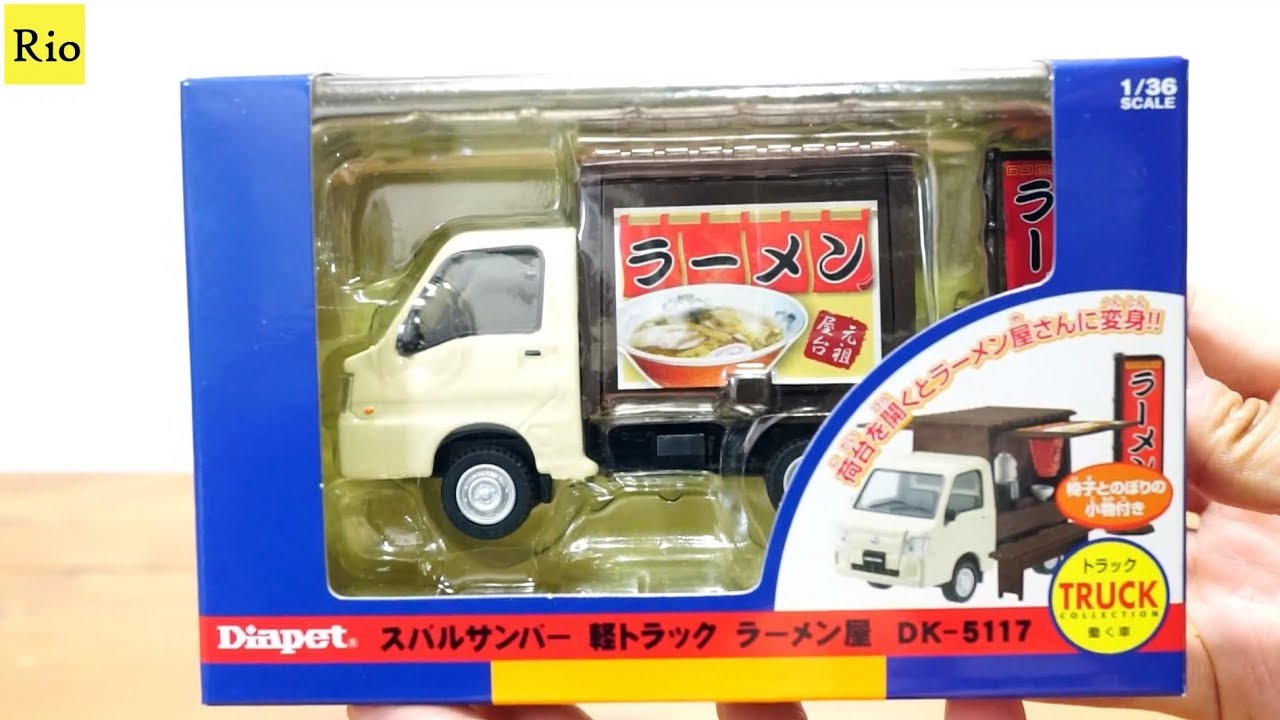 軽トラックのラーメン屋さんを開封！スバルサンバー DK-5117　はたらく車