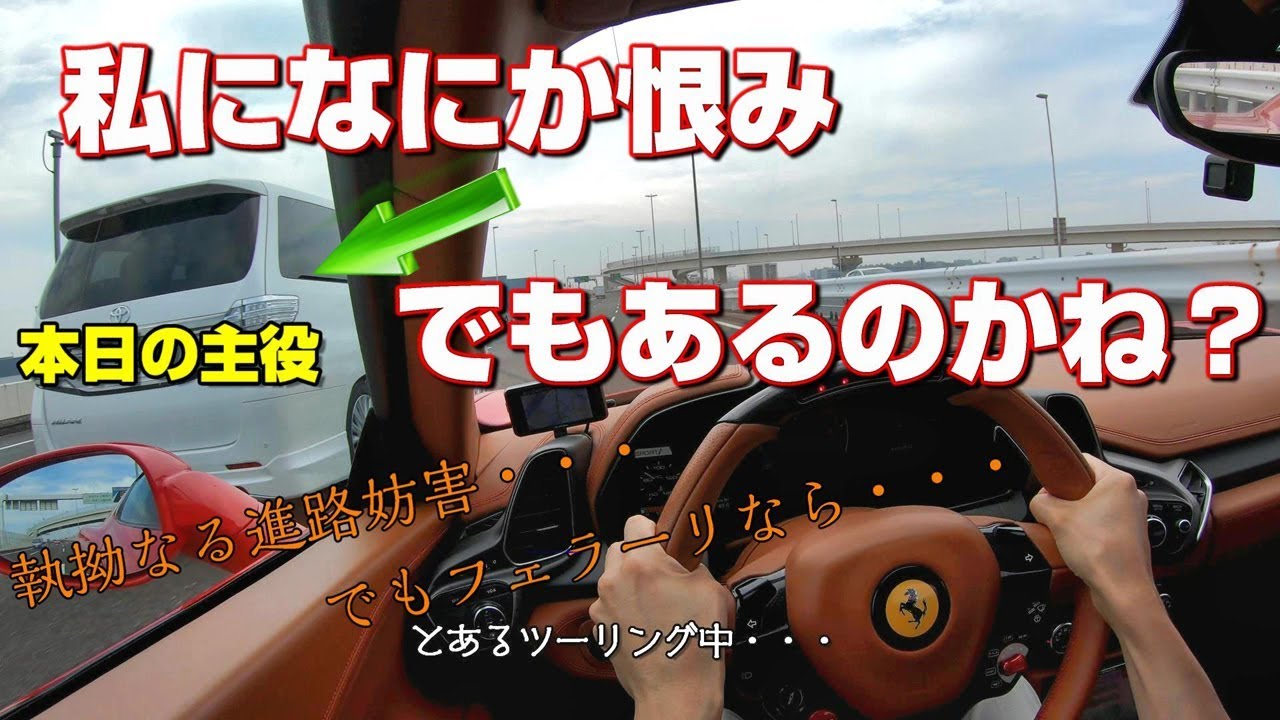 なにか恨みでも？DQNミニバンの悪質な進路妨害 (あおり運転)ヴェルファイア　アルファード vsフェラーリ