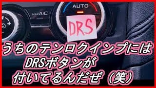 【実はオーバーテイクボタン】うちのテンロクインプにはDRSボタンが付いてるんだぜ（笑）おまけ→シビックハッチバックとは速度差がありすぎてDRSなんて使えません。