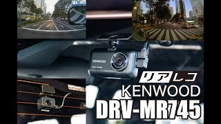 高画質に磨きをかけたケンウッド最新ドライブレコーダー『DRV-MR745』登場