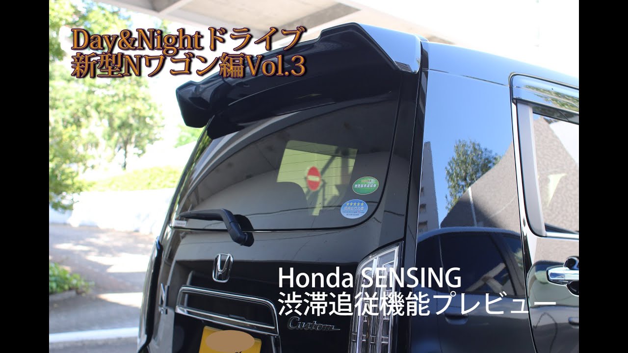 【Day&Nightドライブ 新型Nワゴン編vol3】Honda SENSING渋滞追従機能プレビュー
