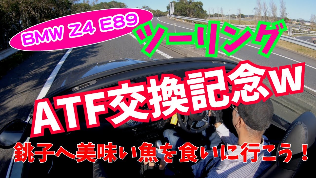 【Daze Garege】 #036『我が愛しの BMW Z4 E89』DIY ツーリング😆銚子に美味い魚を食べに行こう❗️