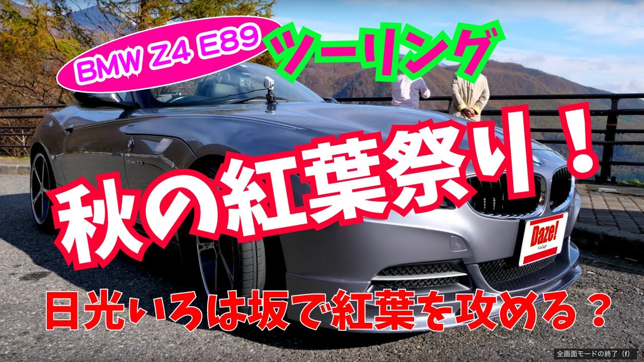 【Daze Garege】 #039『我が愛しの BMW Z4 E89』DIY ツーリング😆秋の紅葉祭りin日光いろは坂😳