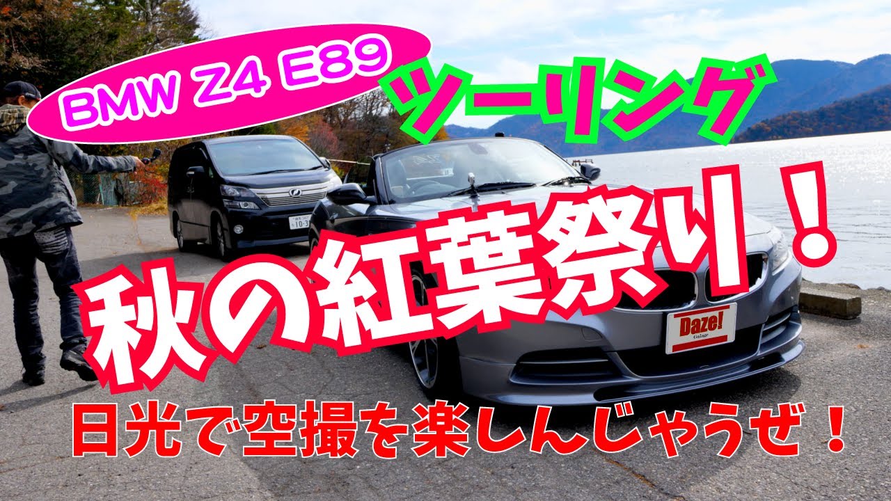 【Daze Garege】 #040『我が愛しの BMW Z4 E89』DIY ツーリング😆秋の紅葉祭りin日光いろは坂②😳