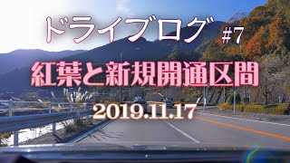 ドライブログ(Drive+VLog) #7_1  山梨県、紅葉と開通ドライブ 2019年11月