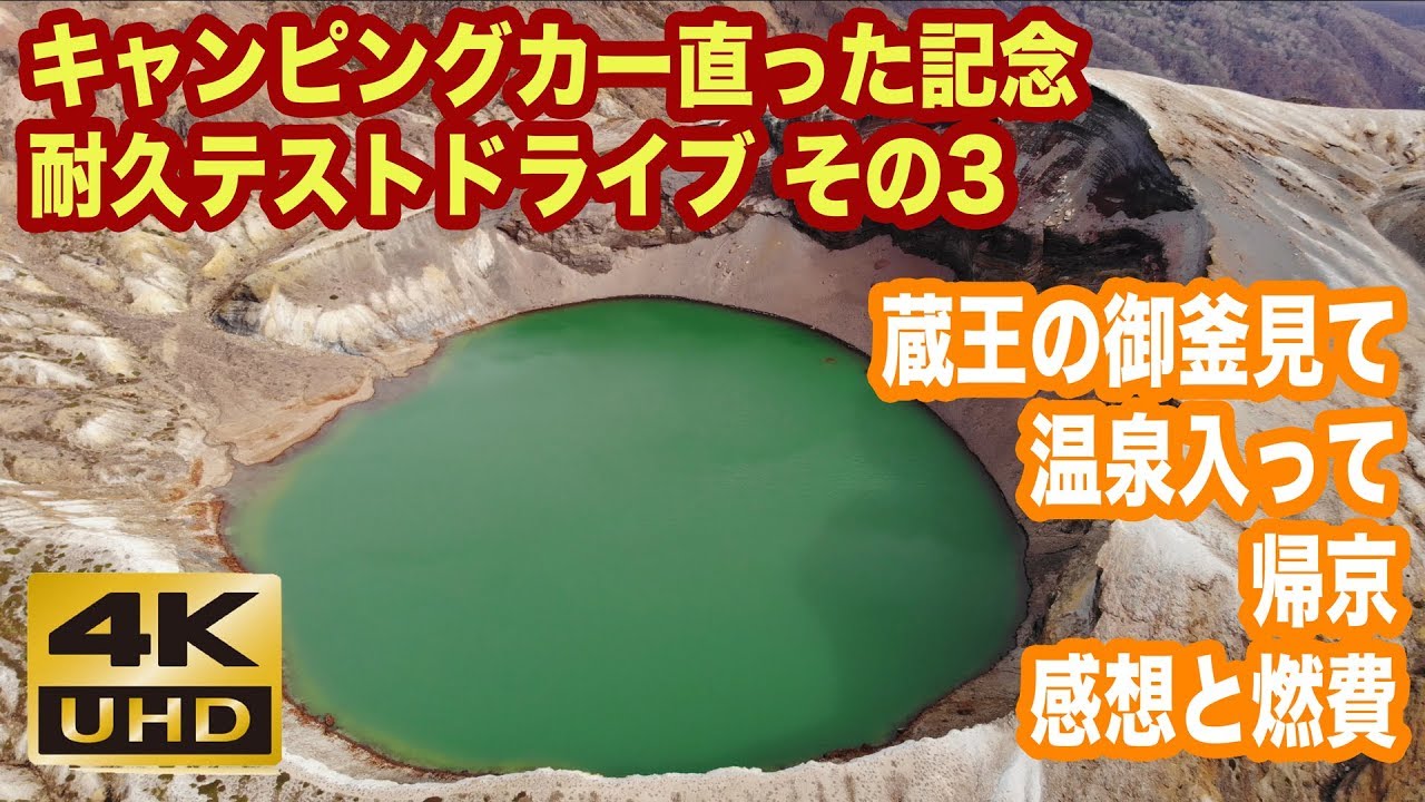 キャンピングカー が 直ったので 蔵王に登って温泉浸かって東京さ帰る！感想と燃費は？ Ducato 2.8jtd【TOKYO VAN LIFE vol.13】