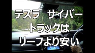 新型リーフオーナーの言いたい放題 テスラサイバートラックはリーフE+より安い