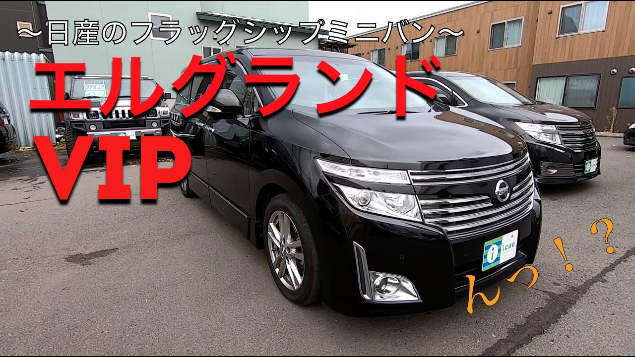 ［エルグランド/E52］エルグランド   最上級グレードＶＩＰはいかに！？［中古車］