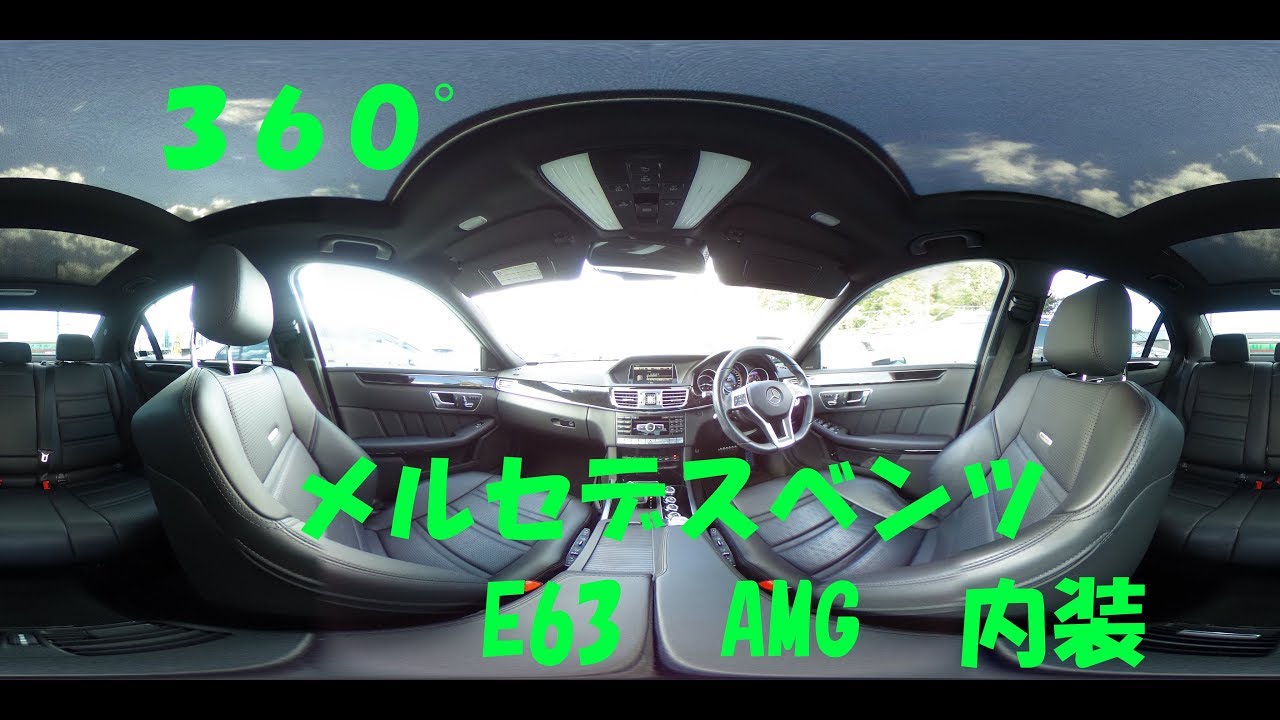 ３６０°　ベンツ　E63　AMG　内装