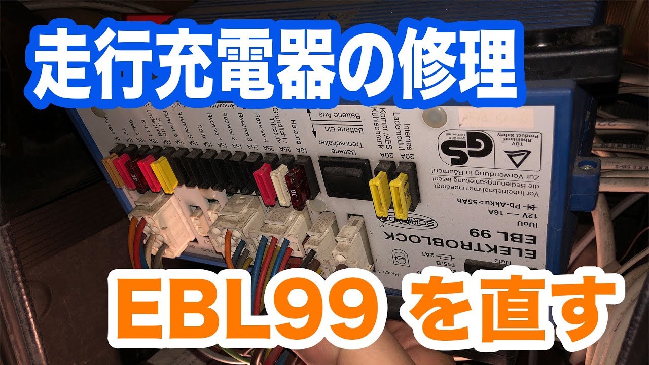 キャンピングカー の 走行充電器 を直す。EBL99の修理。EBL99 repair【TOKYO VAN LIFE vol.15】