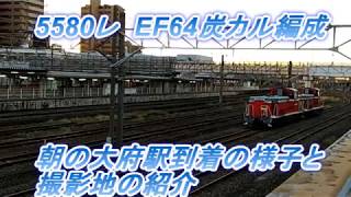 EF64牽引 5580レ炭カル 大府駅 立体駐車場からの撮影