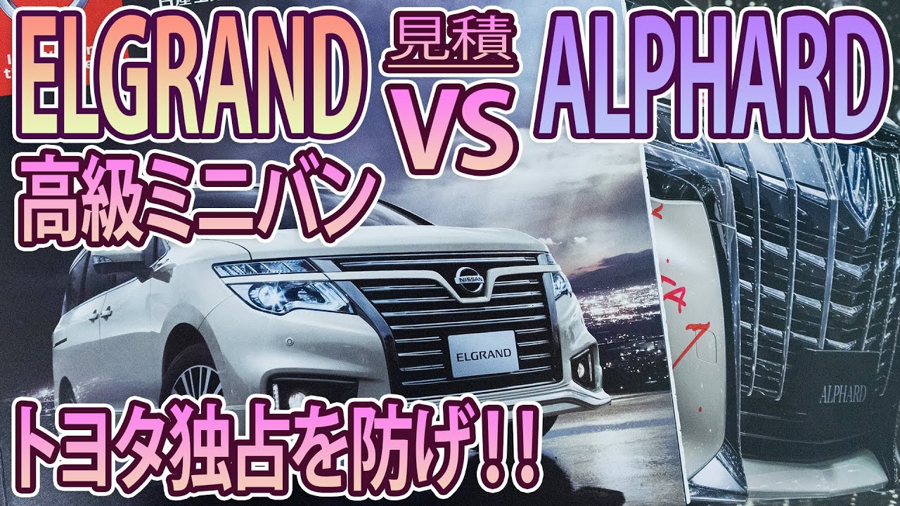 【ELGRAND VS ALPHARD】高級ミニバン対決！！トヨタ独占を防ぐのは…