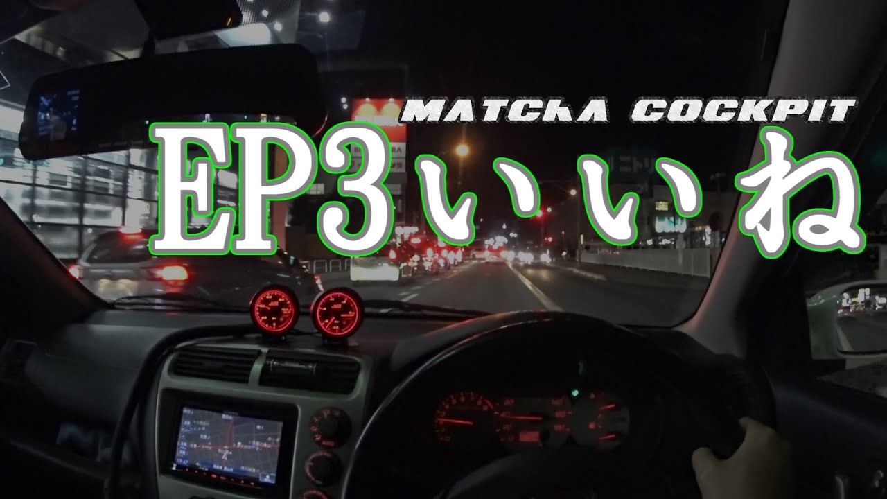 【夜ドライブつぶやき】EP3シビックタイプRっていいクルマですよ 【Drivlog】 #44