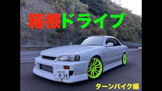 箱根ドライブ！ターンパイクに行ってきました！ーER34スカイラインー【Mitsuru CAR LIFE #19】ER34 SKYLINE HAKONE Driving