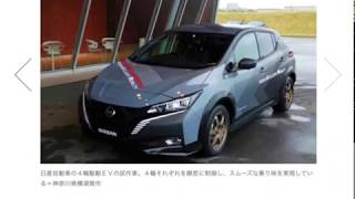 日産がリーフを元に四躯EVを開発、EV拡販の鍵となるか？